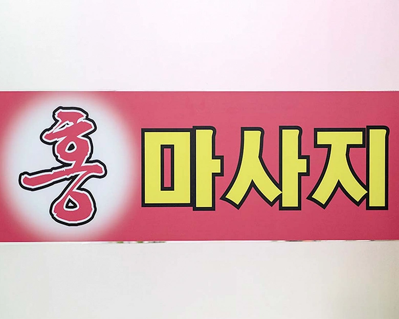 쌍촌동 홍마사지 7