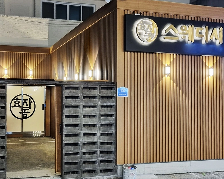 효자동 스웨디시(춘천)1