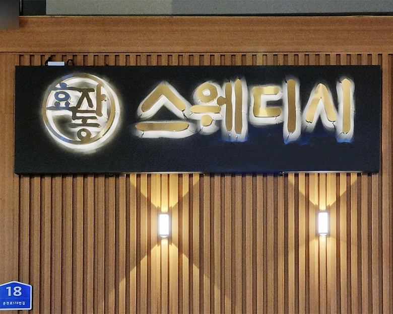 효자동 스웨디시(춘천)2