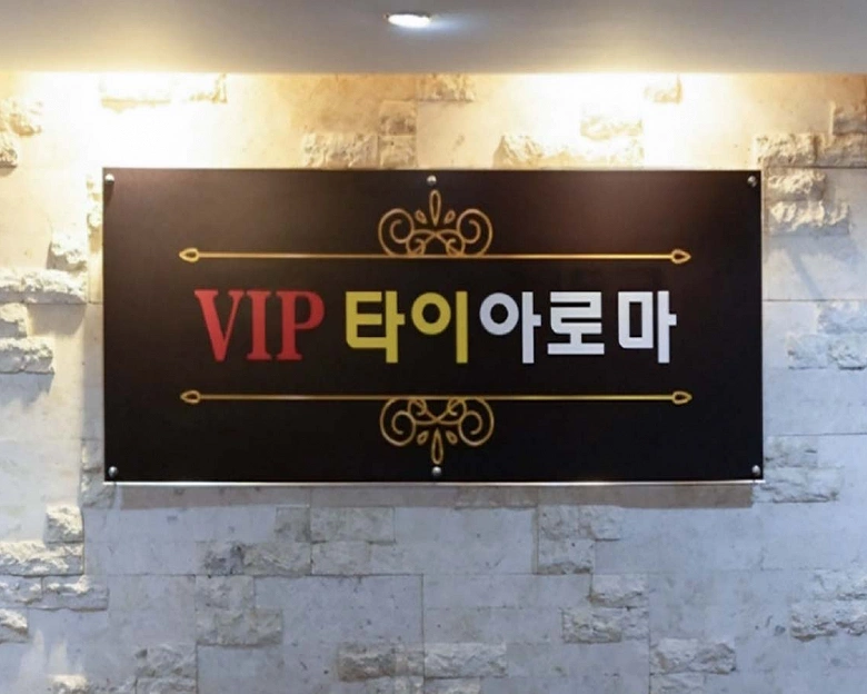 동천동 VIP타이아로마(광주)1
