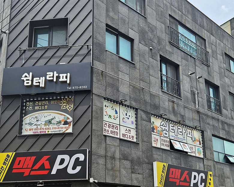방어동 탑아로마 스포츠 쉼테라피(울산)17