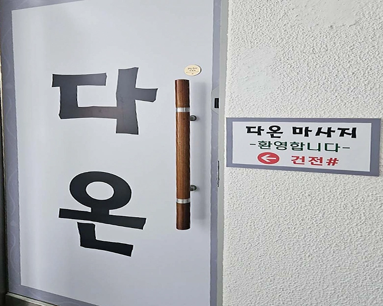 의정부동 다온마사지10