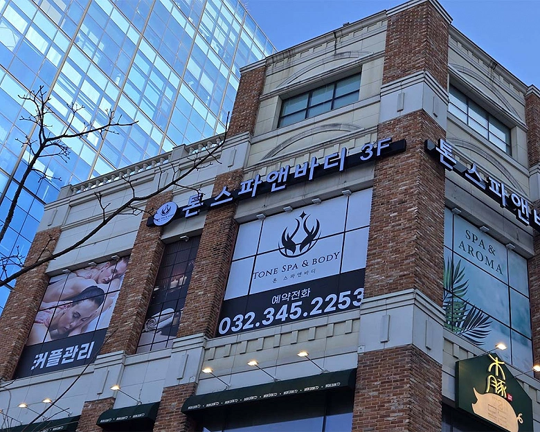 옥길동 톤스파앤바디마사지9