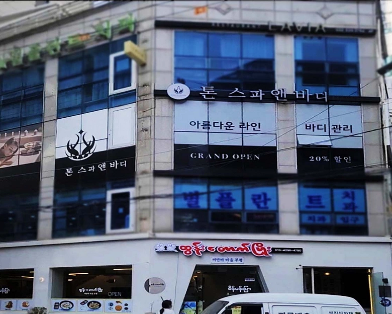 부평동 톤스파앤바디(부평역)11