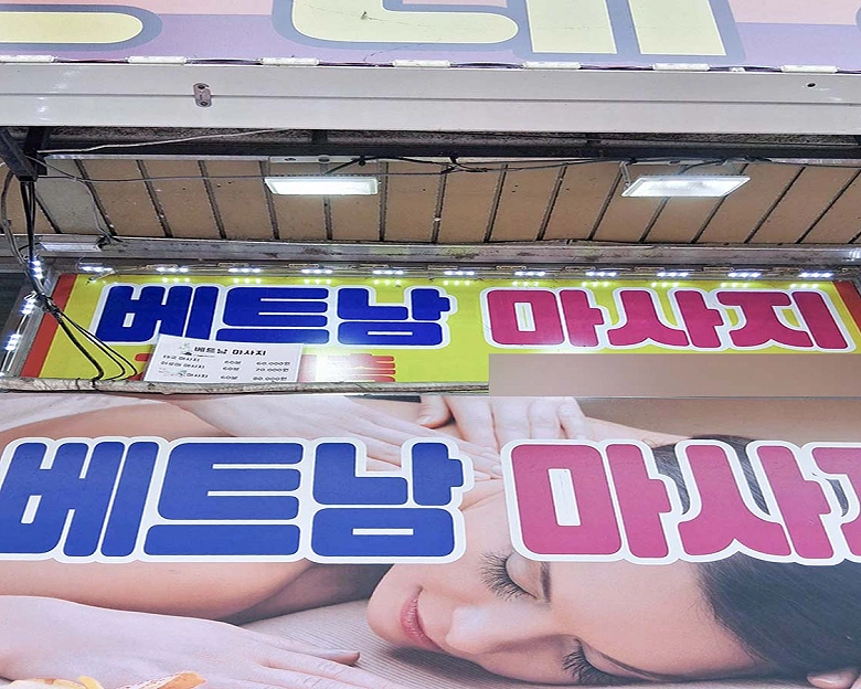 정왕동 베트남마사지.19