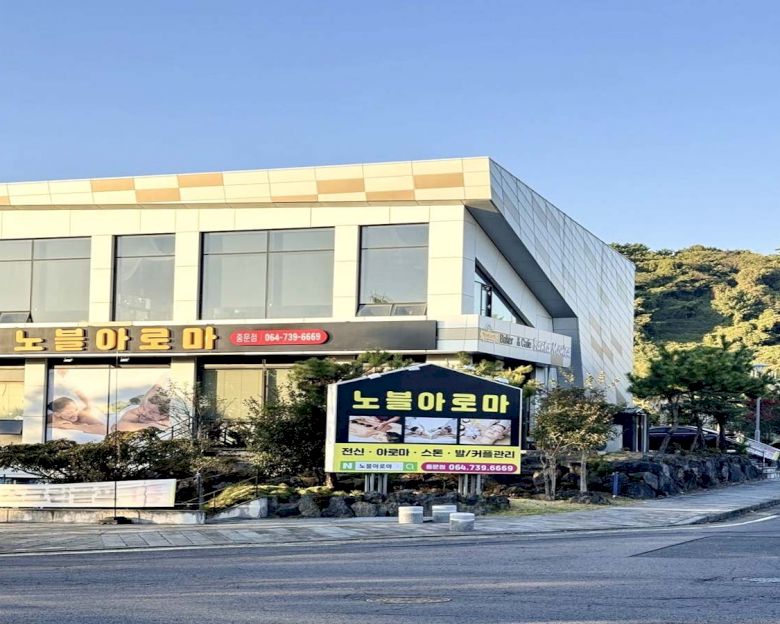중문동 노블아로마(중문점)13