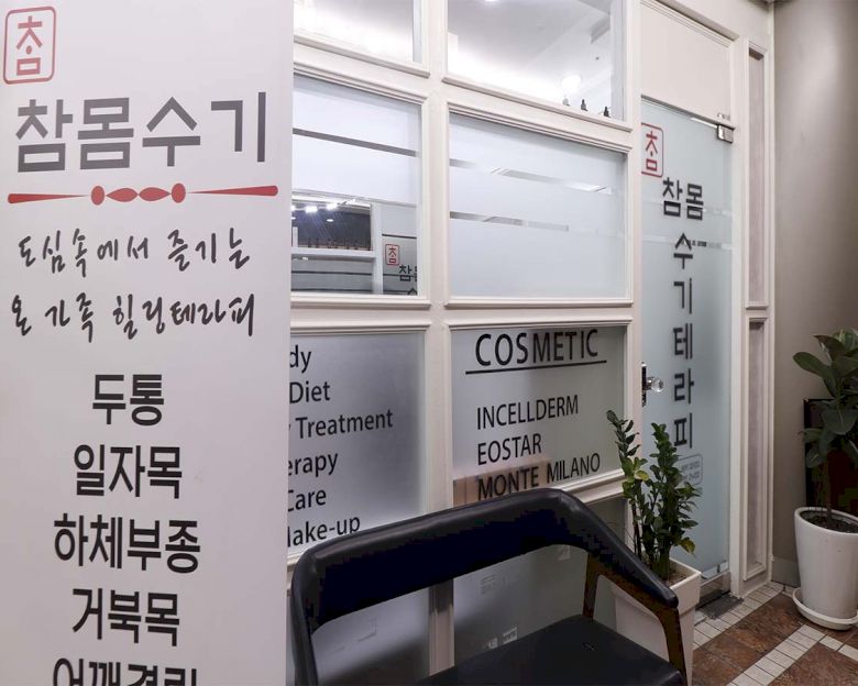 도곡동 참몸수기테라피9