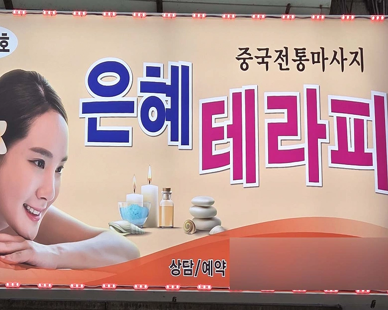 신흥동 은혜테라피(신흥역)7
