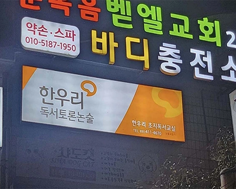 초지동 바디충전소9