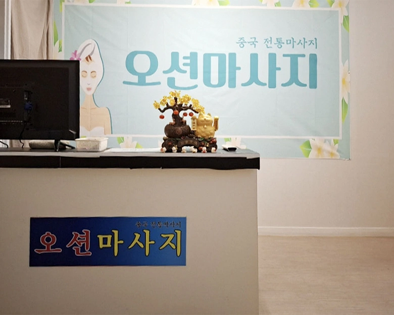 율량동 오션마사지1