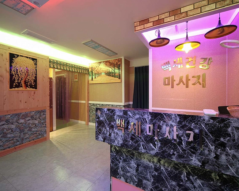 개봉동 백세건강마사지1