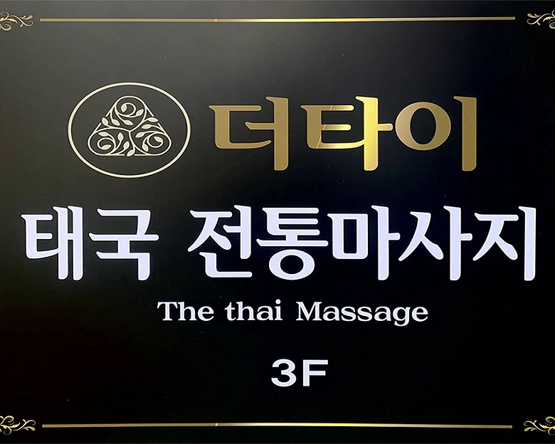 합성동 더타이1
