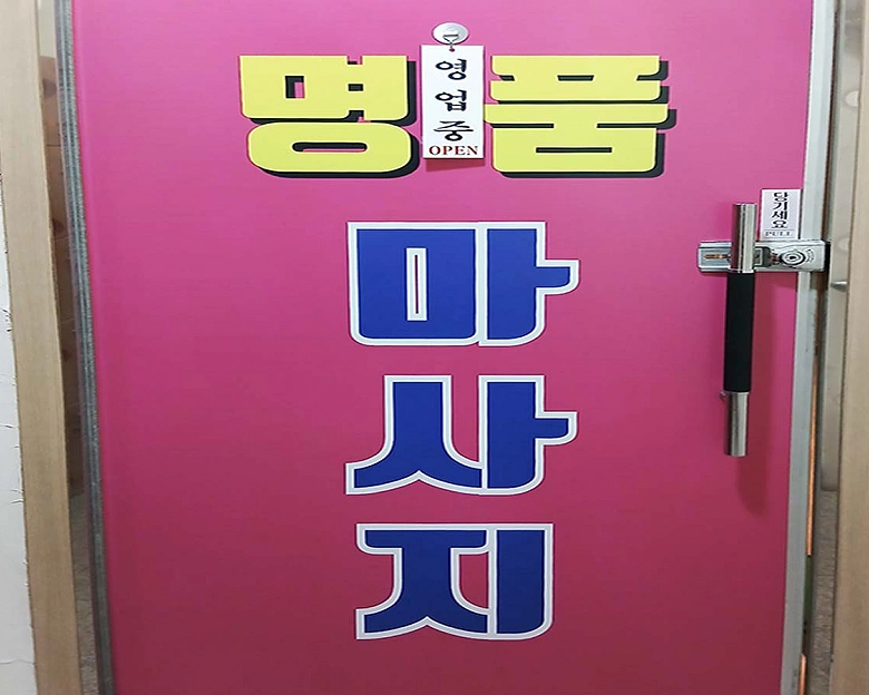 검암동 명품마사지 3