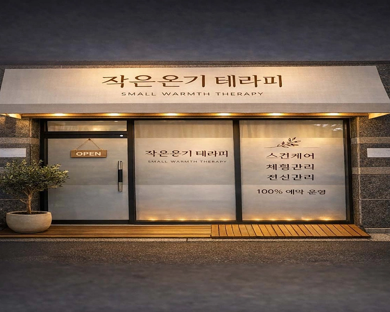중앙로2가 1인샵 작은온기테라피1