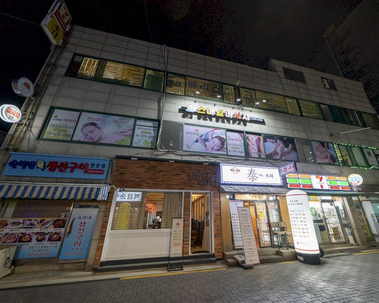 봉천동 스마일 웰빙테라피10