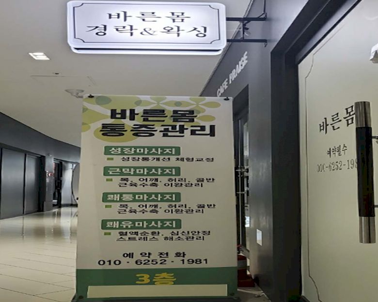 배곧동 바른몸경락&왁싱6