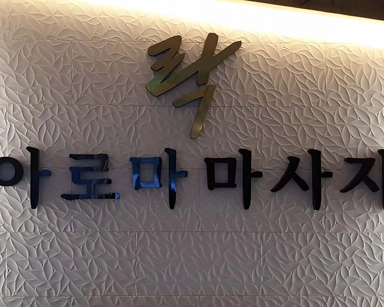 빛가람동 락아로마1