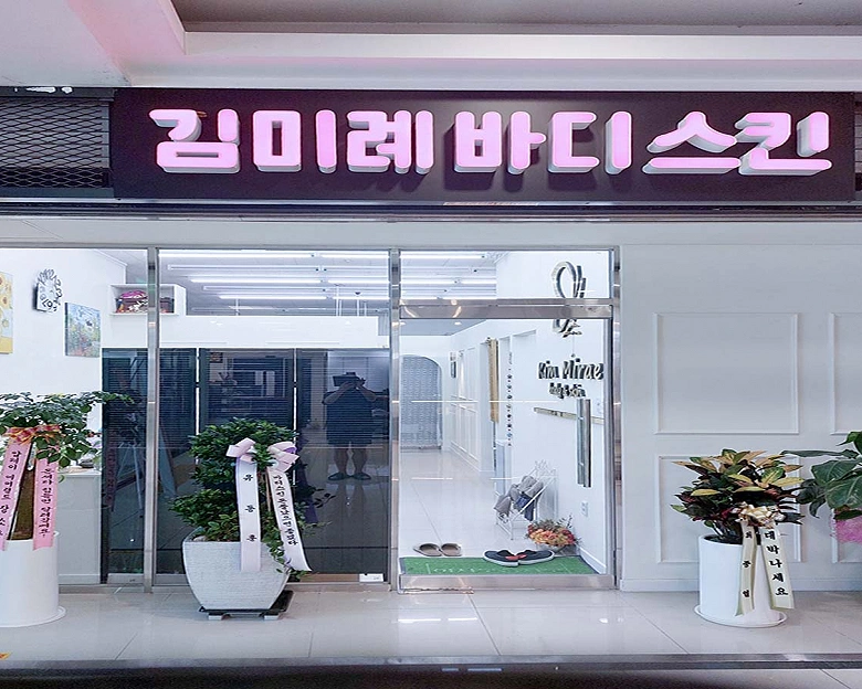 권선동 김미례바디스킨1