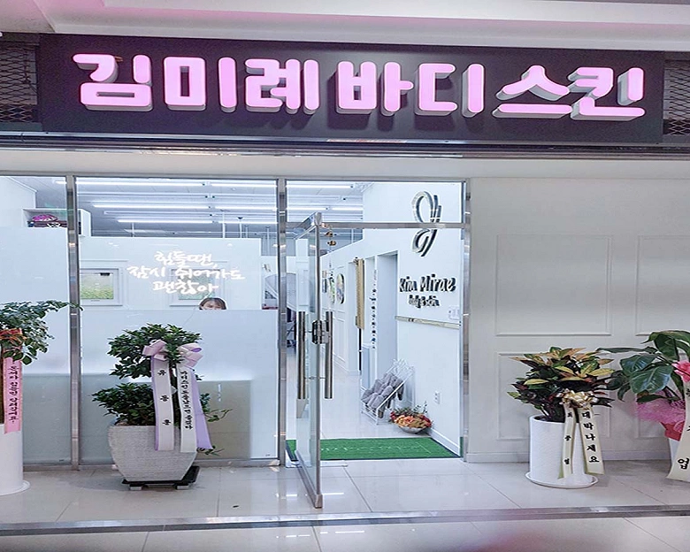 권선동 김미례바디스킨2