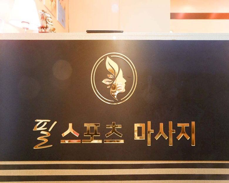 평산동 필스포츠마사지1