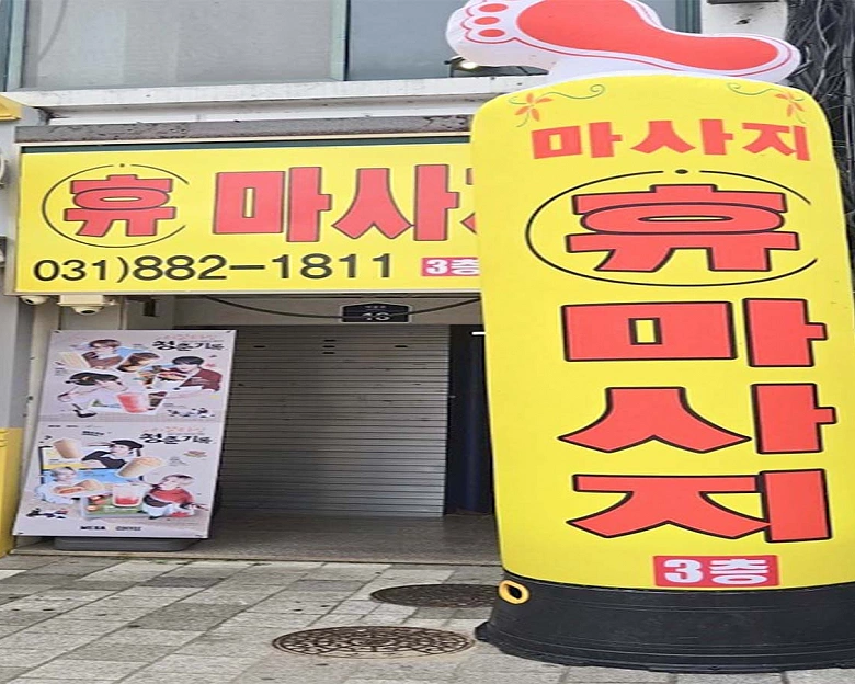 홍문동 휴마사지9