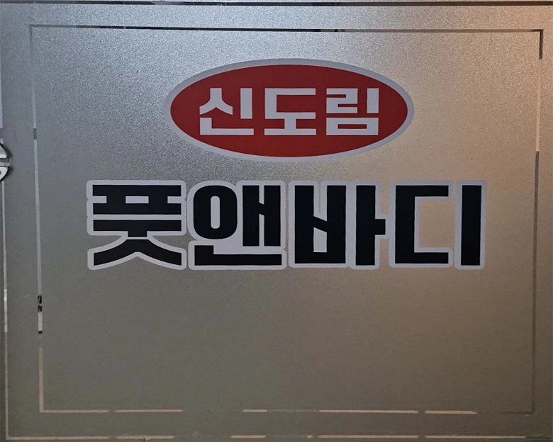 구로동 더풋앤바디(신도림)7