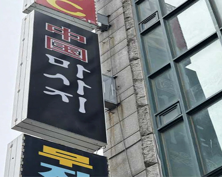 포남동 영동중국정통마사지8