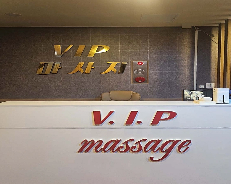 화장동 VIP마사지1