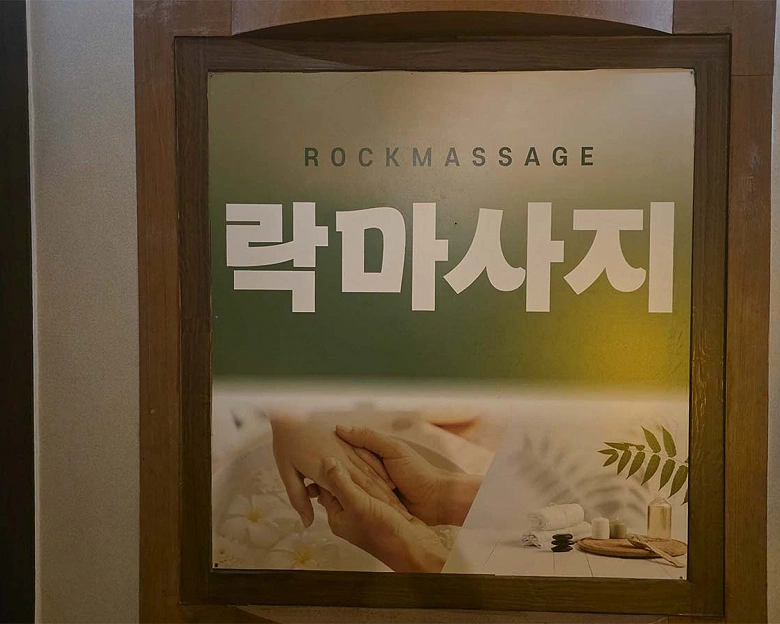 복대동 락마사지1