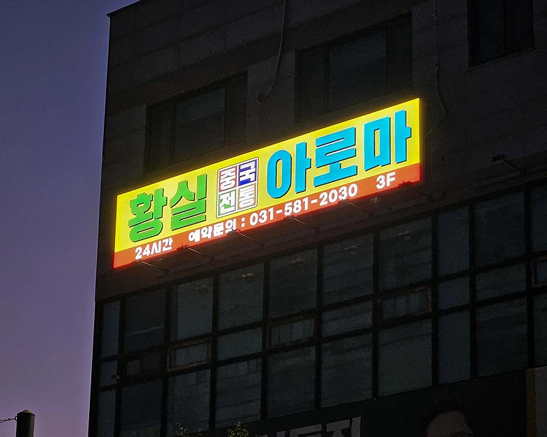 가평읍 황실아로마5