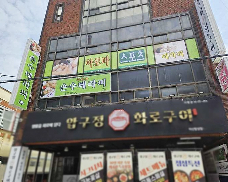 합성동 손수테라피7