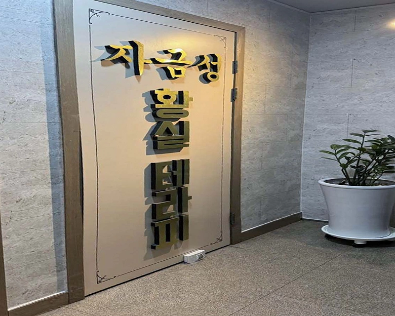 성정동 자금성황실마사지1