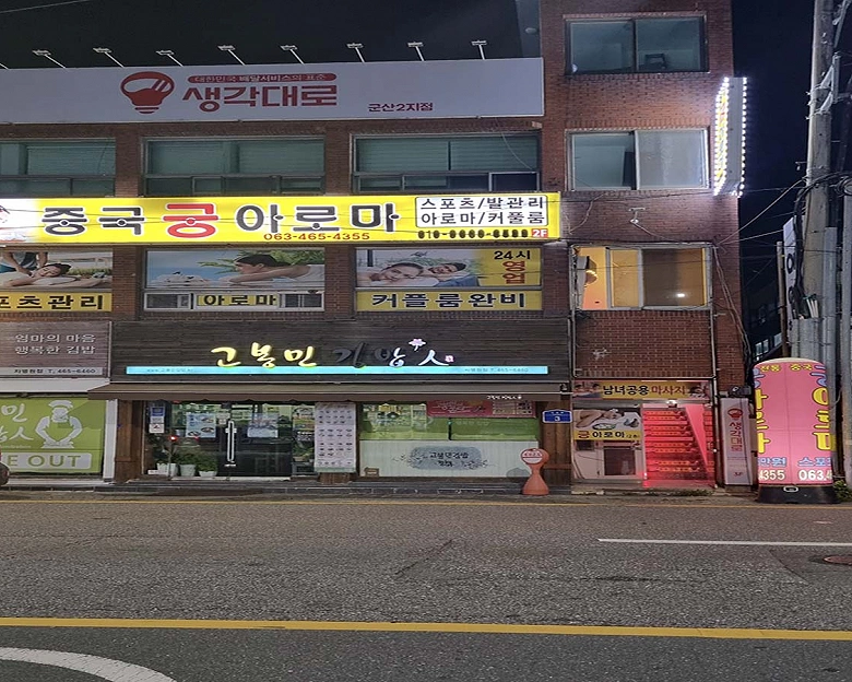 나운동 궁 마사지5