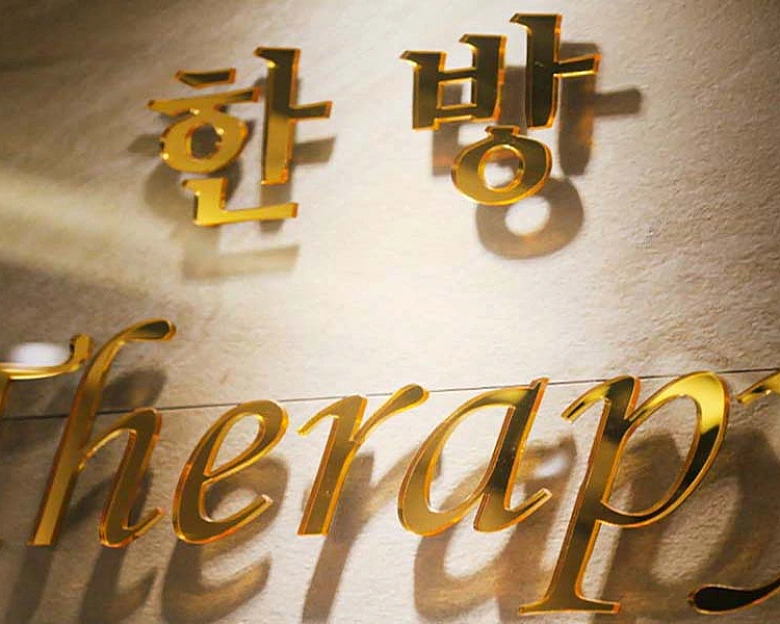 배곧동 한방전통아로마5