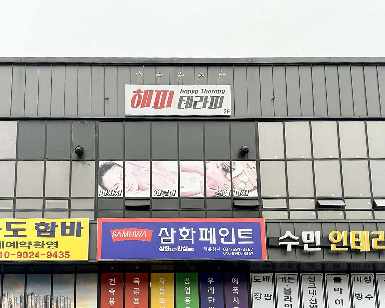 화도읍 해피테라피9