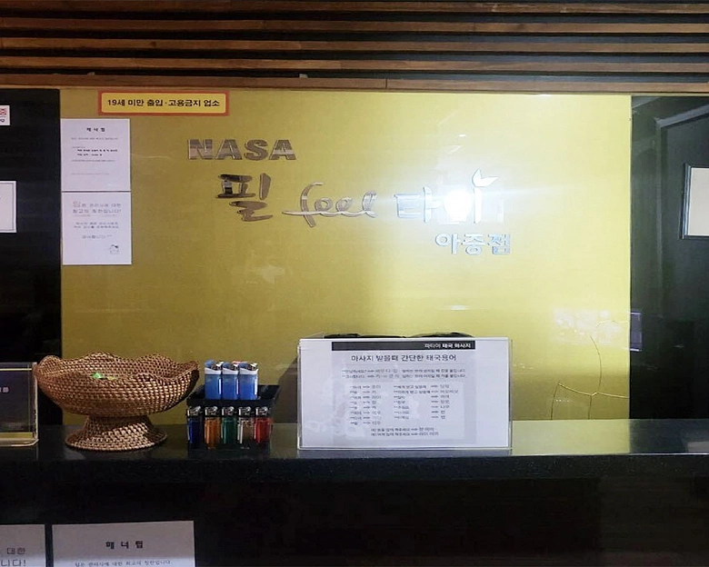 우아동 NASA필타이&아로마(아중점)2