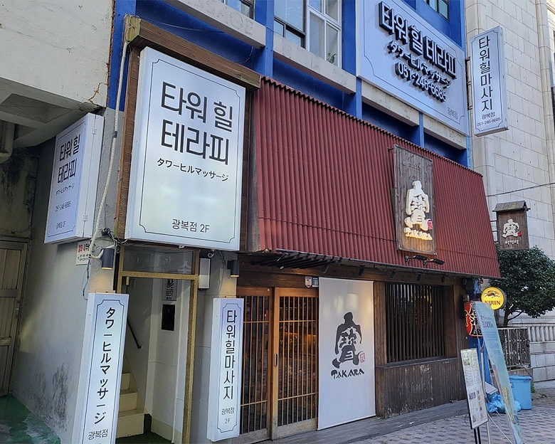 남포동 타워힐테라피(광복점)16