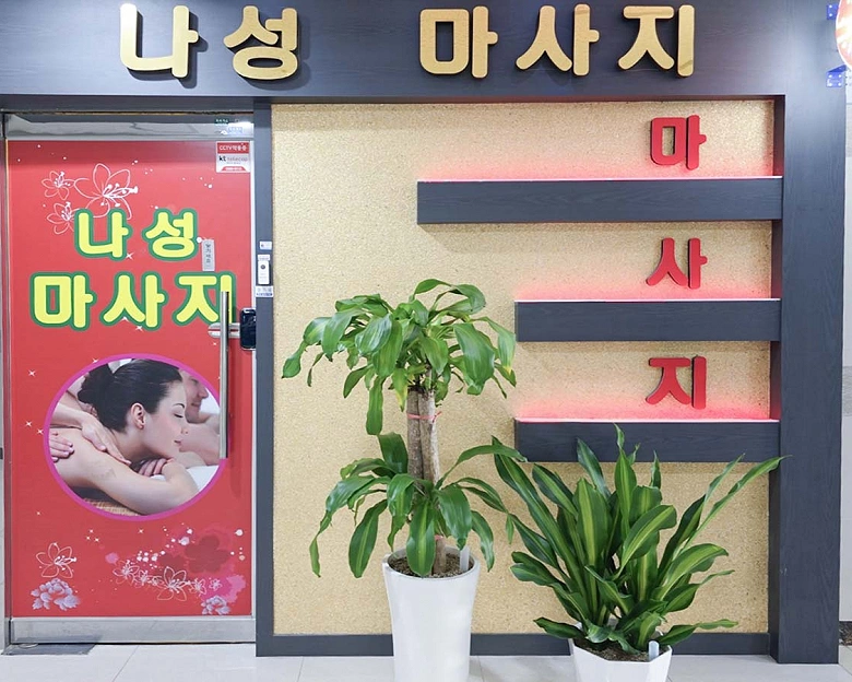 나성동 나성마사지2