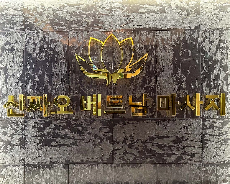 중동 신짜오 베트남 테라피(부천)1