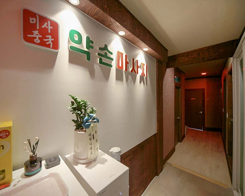 태전동 미사중국약손마사지9