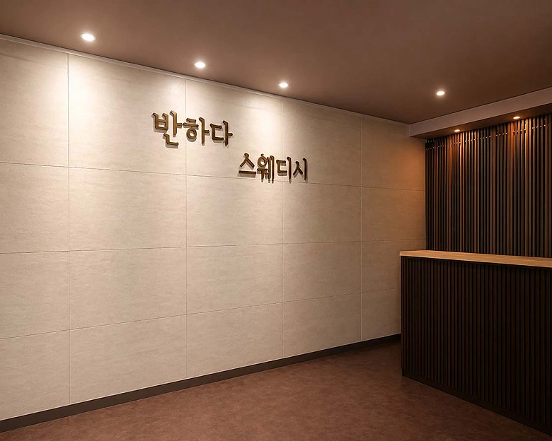 달동 반하다스웨디시1