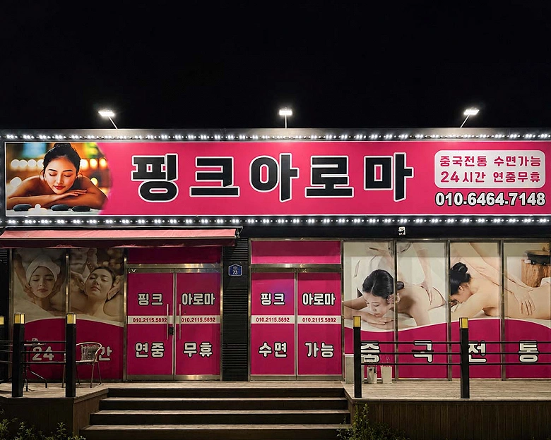 산북동 핑크아로마6
