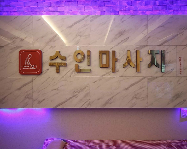 일직동 수인바디샵1