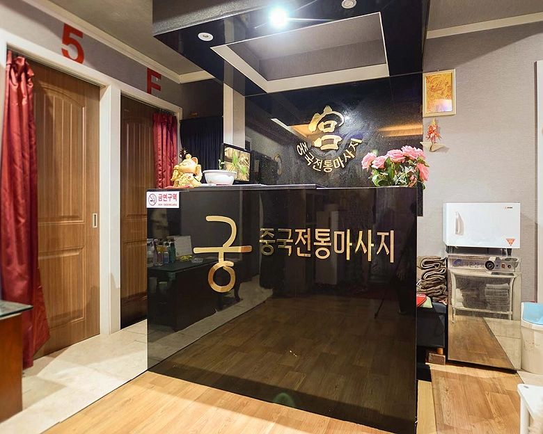 정왕동 궁중국정통마사지2