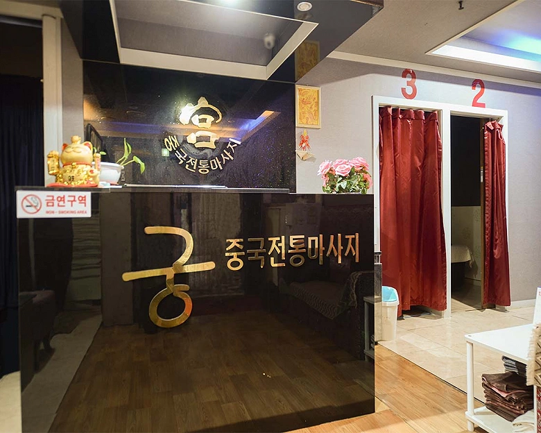 정왕동 궁중국정통마사지1