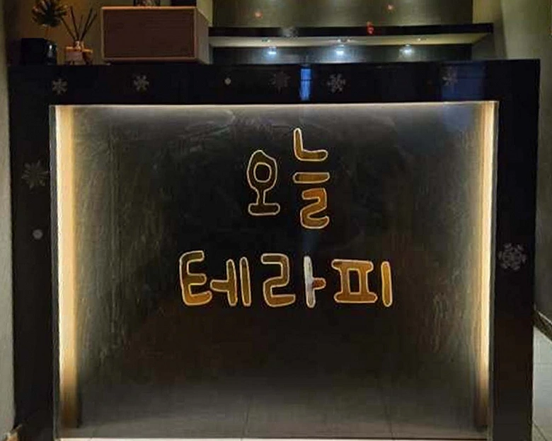 온산읍 오늘테라피(덕신)1