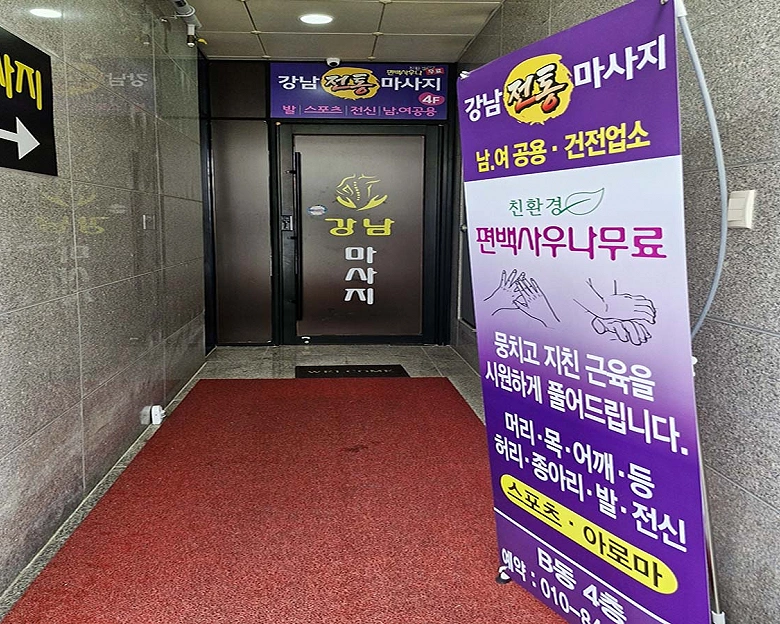 신천동 강남전통맛사지8