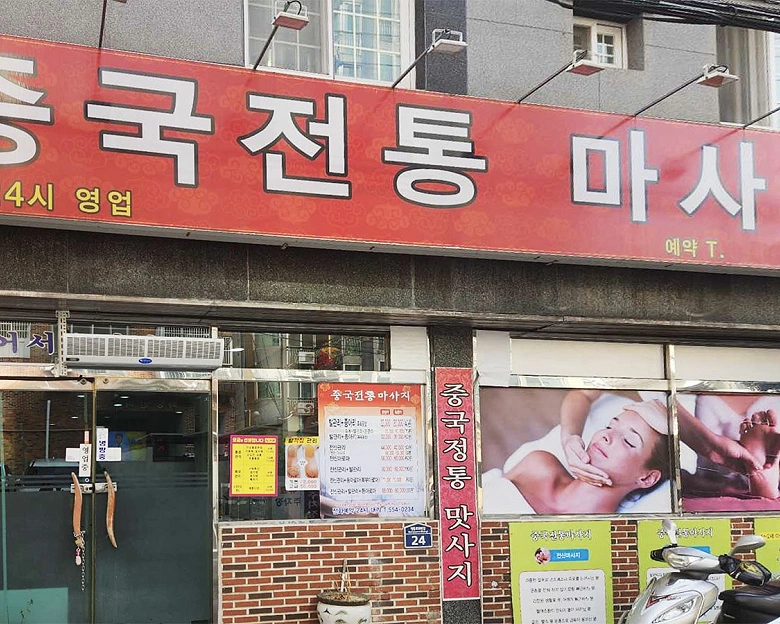 수안동 중국전통마사지5