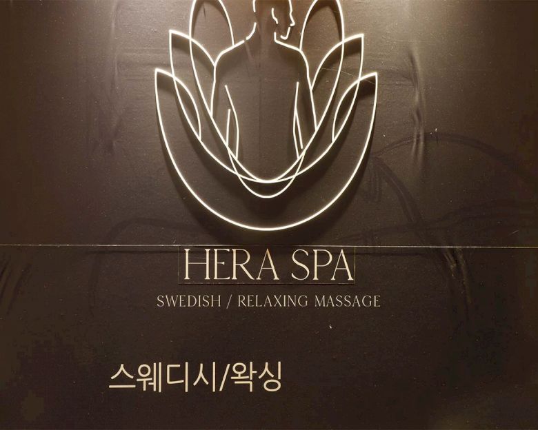 사당동 헤라테라피1