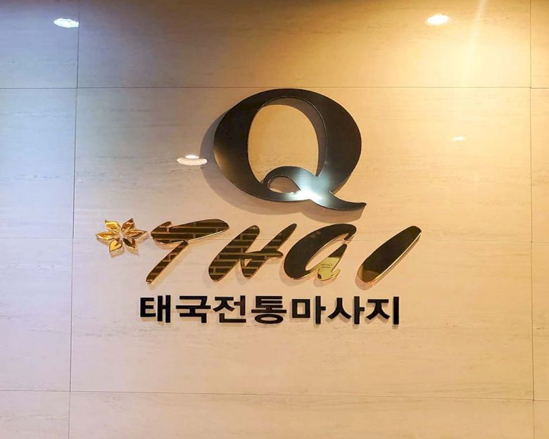 오천읍 큐타이마사지3